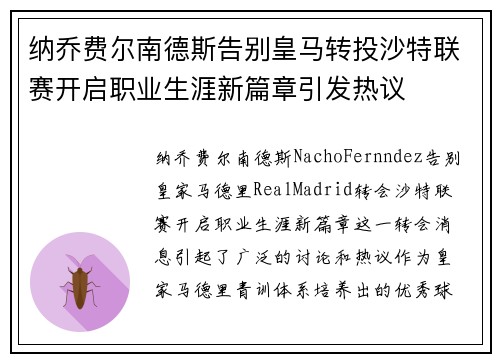 纳乔费尔南德斯告别皇马转投沙特联赛开启职业生涯新篇章引发热议