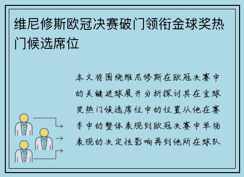 维尼修斯欧冠决赛破门领衔金球奖热门候选席位