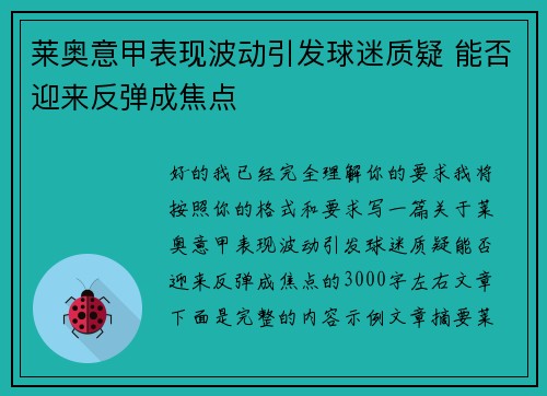 莱奥意甲表现波动引发球迷质疑 能否迎来反弹成焦点