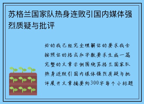 苏格兰国家队热身连败引国内媒体强烈质疑与批评