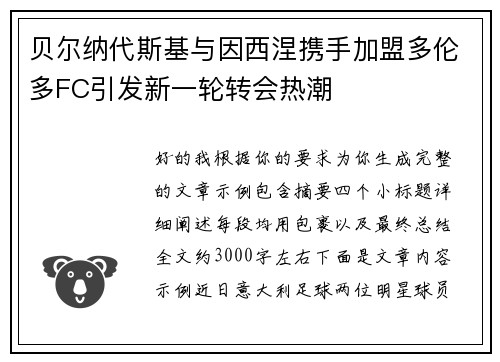 贝尔纳代斯基与因西涅携手加盟多伦多FC引发新一轮转会热潮