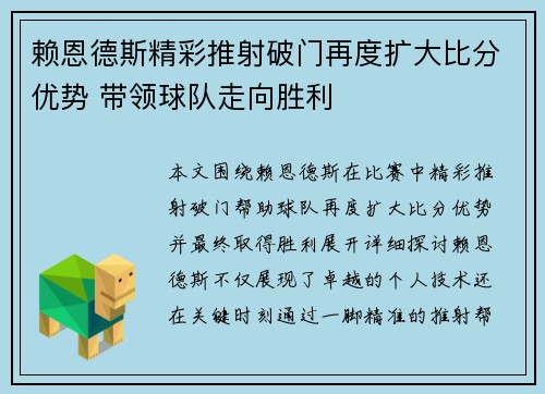 赖恩德斯精彩推射破门再度扩大比分优势 带领球队走向胜利