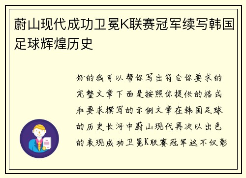 蔚山现代成功卫冕K联赛冠军续写韩国足球辉煌历史