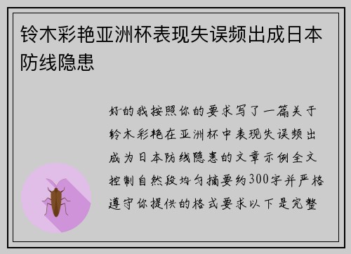 铃木彩艳亚洲杯表现失误频出成日本防线隐患