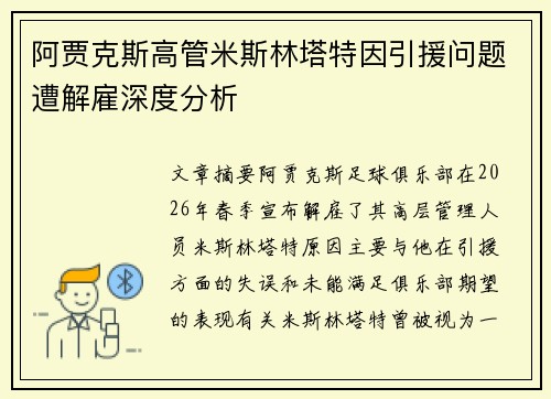 阿贾克斯高管米斯林塔特因引援问题遭解雇深度分析