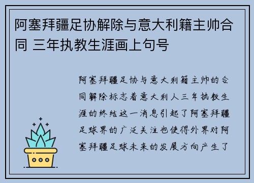阿塞拜疆足协解除与意大利籍主帅合同 三年执教生涯画上句号