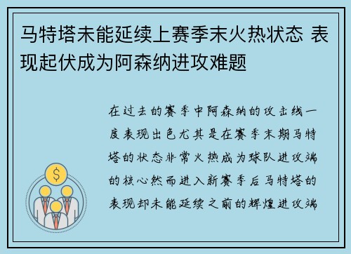 马特塔未能延续上赛季末火热状态 表现起伏成为阿森纳进攻难题