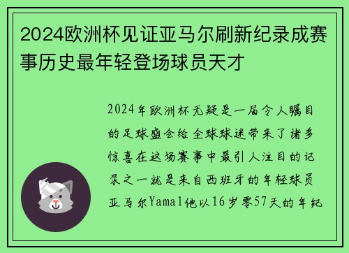 2024欧洲杯见证亚马尔刷新纪录成赛事历史最年轻登场球员天才