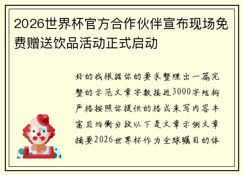 2026世界杯官方合作伙伴宣布现场免费赠送饮品活动正式启动
