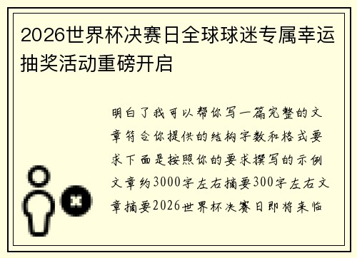 2026世界杯决赛日全球球迷专属幸运抽奖活动重磅开启