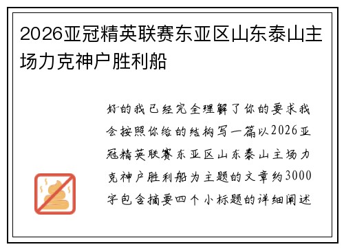 2026亚冠精英联赛东亚区山东泰山主场力克神户胜利船