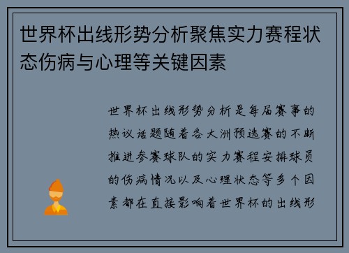 世界杯出线形势分析聚焦实力赛程状态伤病与心理等关键因素