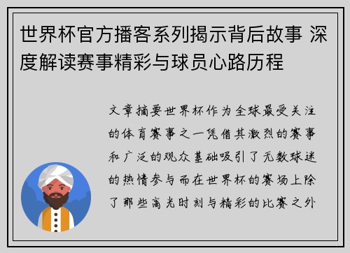 世界杯官方播客系列揭示背后故事 深度解读赛事精彩与球员心路历程