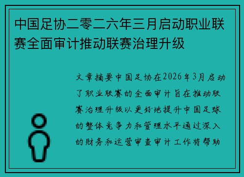 中国足协二零二六年三月启动职业联赛全面审计推动联赛治理升级