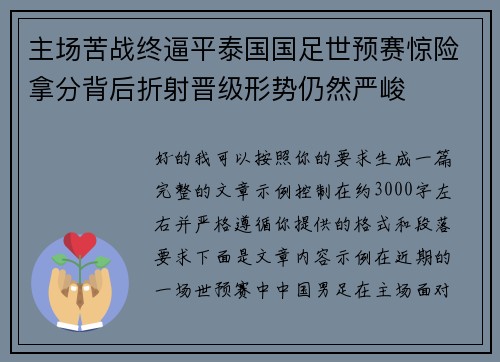 主场苦战终逼平泰国国足世预赛惊险拿分背后折射晋级形势仍然严峻