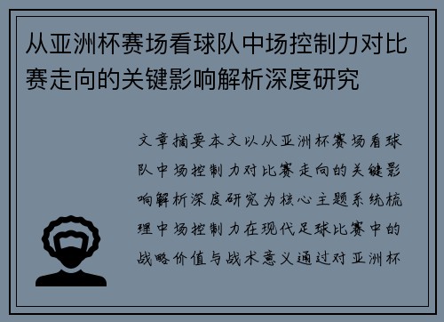 从亚洲杯赛场看球队中场控制力对比赛走向的关键影响解析深度研究