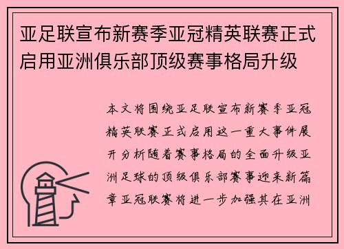 亚足联宣布新赛季亚冠精英联赛正式启用亚洲俱乐部顶级赛事格局升级