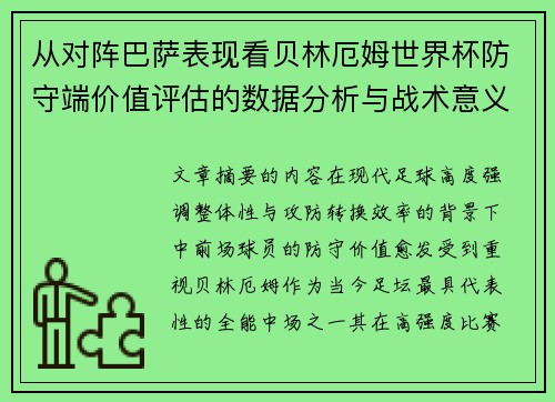 从对阵巴萨表现看贝林厄姆世界杯防守端价值评估的数据分析与战术意义