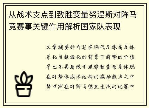 从战术支点到致胜变量努涅斯对阵马竞赛事关键作用解析国家队表现