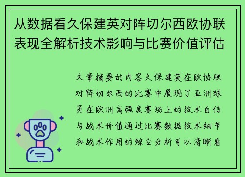 从数据看久保建英对阵切尔西欧协联表现全解析技术影响与比赛价值评估