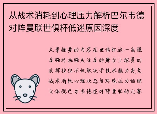 从战术消耗到心理压力解析巴尔韦德对阵曼联世俱杯低迷原因深度