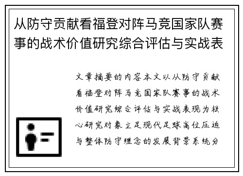 从防守贡献看福登对阵马竞国家队赛事的战术价值研究综合评估与实战表现
