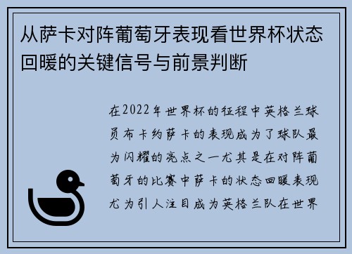 从萨卡对阵葡萄牙表现看世界杯状态回暖的关键信号与前景判断