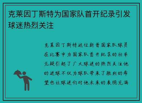 克莱因丁斯特为国家队首开纪录引发球迷热烈关注