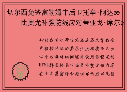 切尔西免签富勒姆中后卫托辛·阿达拉比奥尤补强防线应对蒂亚戈·席尔瓦离队