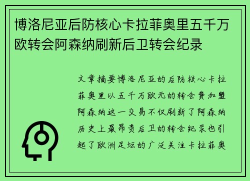 博洛尼亚后防核心卡拉菲奥里五千万欧转会阿森纳刷新后卫转会纪录