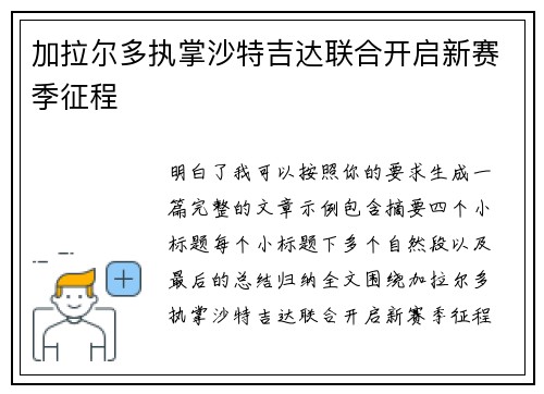 加拉尔多执掌沙特吉达联合开启新赛季征程