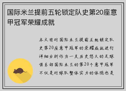 国际米兰提前五轮锁定队史第20座意甲冠军荣耀成就