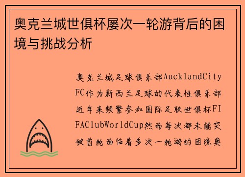 奥克兰城世俱杯屡次一轮游背后的困境与挑战分析