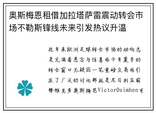 奥斯梅恩租借加拉塔萨雷震动转会市场不勒斯锋线未来引发热议升温