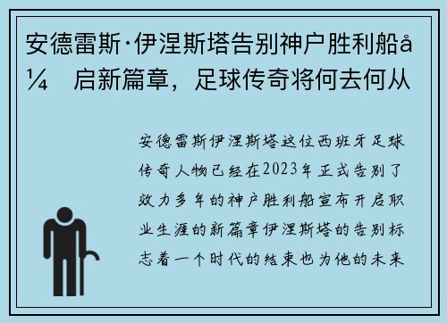 安德雷斯·伊涅斯塔告别神户胜利船开启新篇章，足球传奇将何去何从
