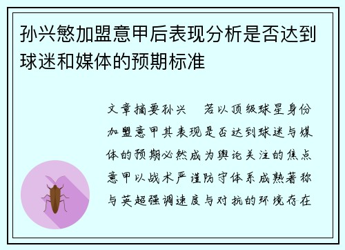 孙兴慜加盟意甲后表现分析是否达到球迷和媒体的预期标准