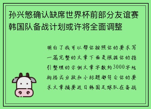 孙兴慜确认缺席世界杯前部分友谊赛韩国队备战计划或许将全面调整