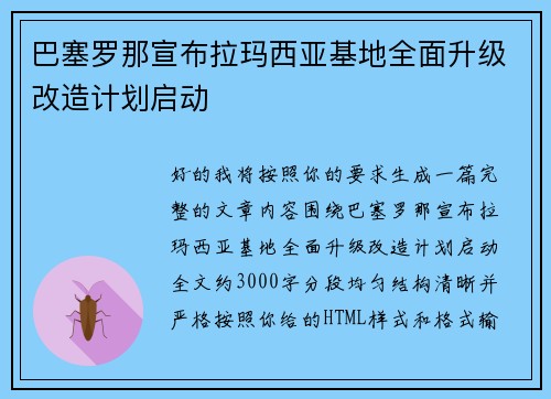 巴塞罗那宣布拉玛西亚基地全面升级改造计划启动