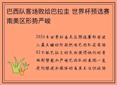 巴西队客场败给巴拉圭 世界杯预选赛南美区形势严峻