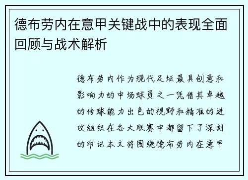德布劳内在意甲关键战中的表现全面回顾与战术解析