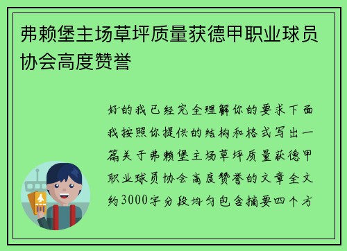 弗赖堡主场草坪质量获德甲职业球员协会高度赞誉