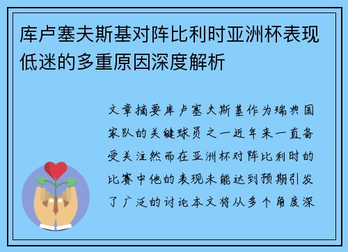 库卢塞夫斯基对阵比利时亚洲杯表现低迷的多重原因深度解析