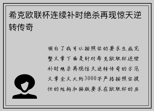 希克欧联杯连续补时绝杀再现惊天逆转传奇