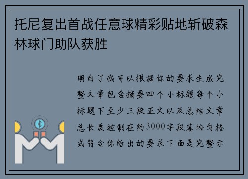 托尼复出首战任意球精彩贴地斩破森林球门助队获胜