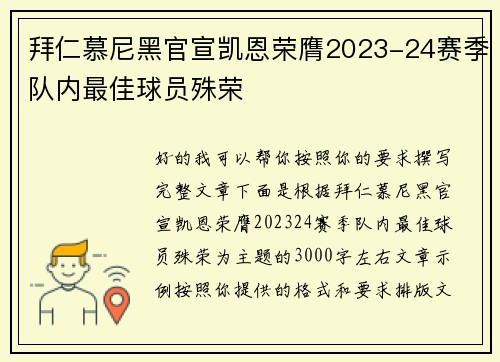 拜仁慕尼黑官宣凯恩荣膺2023-24赛季队内最佳球员殊荣