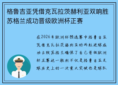 格鲁吉亚凭借克瓦拉茨赫利亚双响胜苏格兰成功晋级欧洲杯正赛 格鲁吉亚凭借克瓦拉茨赫利亚双响胜苏格兰成功晋级欧洲杯正赛